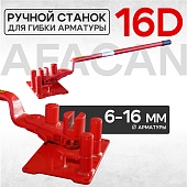 Ручной станок для гибки арматуры AFACAN 16D Купить Ручной станок для гибки арматуры AFACAN 16D