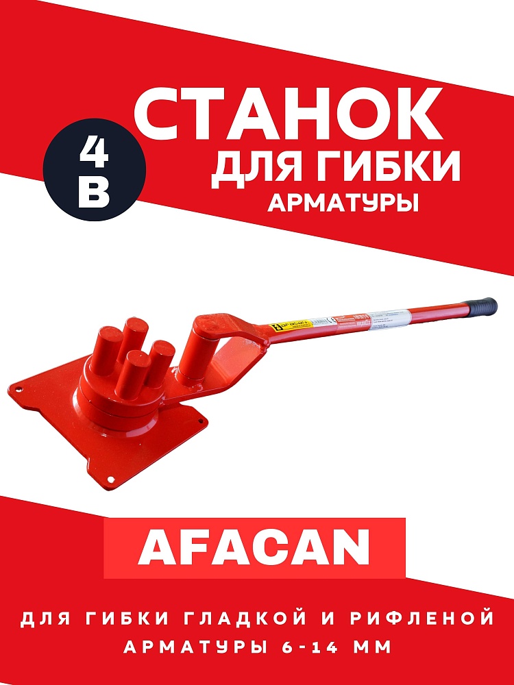 Ручной станок для гибки арматуры Afacan 4B фото 1