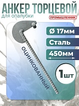 Анкер торцевой для опалубки оцинкованный удлиненный Купить Анкер торцевой для опалубки оцинкованный удлиненный