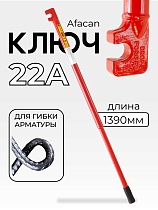 Ключ для гибки арматуры AFACAN 22A Купить Ключ для гибки арматуры AFACAN 22A