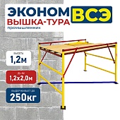 Вышка-тура ВСЭ 1.2х2.0, 1.2 м ver. 2.0 Купить Вышка-тура ВСЭ 1.2х2.0, 1.2 м ver. 2.0