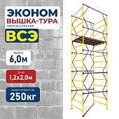 Вышка-тура ВСЭ 1.2х2.0, 6.0 м ver. 2.0 Купить Вышка-тура ВСЭ 1.2х2.0, 6.0 м ver. 2.0