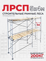 Леса строительные рамные ЛРСП 30 комплект 5x4 м Купить Леса строительные рамные ЛРСП 30 комплект 5x4 м