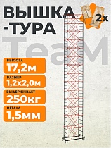 Вышка-тура ВСПT 1.2х2.0, 17.2 м Купить Вышка-тура ВСПT 1.2х2.0, 17.2 м