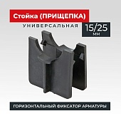 Фиксатор арматуры стойка универсальная 15/25 упаковка 1000 шт. Купить Фиксатор арматуры стойка универсальная 15/25 упаковка 1000 шт.