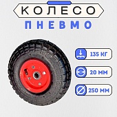 Пневматическое колесо для тележки Промышленник 250 мм Купить Пневматическое колесо для тележки Промышленник 250 мм