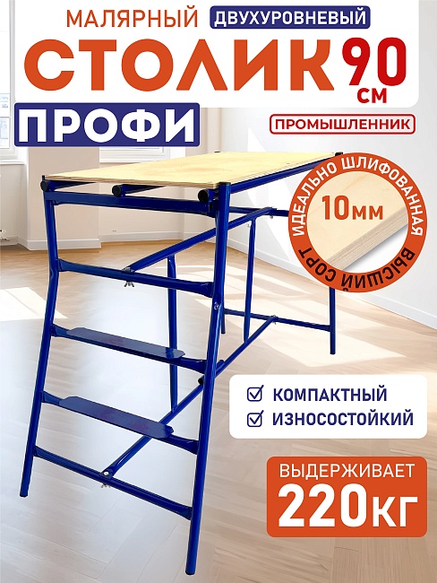 Столик малярный Промышленник складной двухуровневый H90 фото 1
