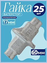 Гайка ватерстоп упаковка 25 шт. Купить Гайка ватерстоп упаковка 25 шт.