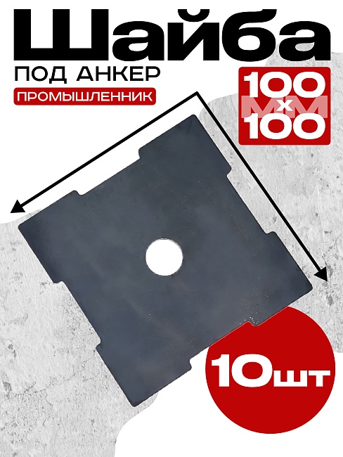 Шайба под анкер Промышленник 100х100 мм упаковка 10 шт. фото 1
