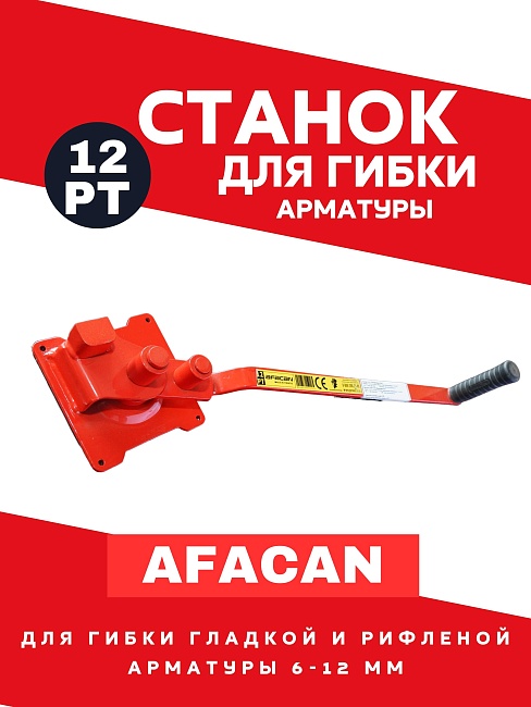 Ручной станок для гибки арматуры Afacan 12PT фото 1