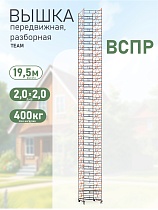 Вышка-тура TeaM ВСП Резервуарная 2.0х2.0, 19.5 м Купить Вышка-тура TeaM ВСП Резервуарная 2.0х2.0, 19.5 м