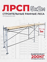 Леса строительные рамные ЛРСП 30 комплект 5x2 м Купить Леса строительные рамные ЛРСП 30 комплект 5x2 м