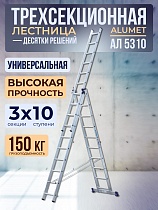 Лестница трехсекционная Ал 5310 Купить Лестница трехсекционная Ал 5310