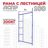 Рама с лестницей ЛРСП 100 Купить Рама с лестницей ЛРСП 100