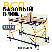Вышка-тура ВСП 1,2Х2,0 базовый блок Купить Вышка-тура ВСП 1,2Х2,0 базовый блок