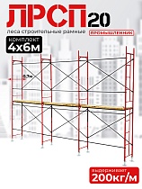 Леса строительные рамные ЛРСП 20 комплект 4x6 м Купить Леса строительные рамные ЛРСП 20 комплект 4x6 м