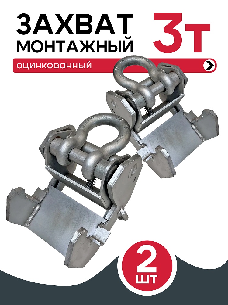 Захват монтажный Промышленник широкий оцинкованный 3,0 т упаковка 2 шт. фото 1