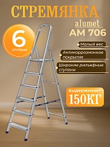 Стремянка Alumet AM 706 Купить Стремянка Alumet AM 706