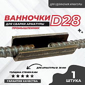 Скоба-накладка (ванночка) для сварки арматуры D28 Купить Скоба-накладка (ванночка) для сварки арматуры D28