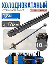 Винт стяжной для опалубки холоднокатаный 1,8 м упаковка 10 шт. Купить Винт стяжной для опалубки холоднокатаный 1,8 м упаковка 10 шт.