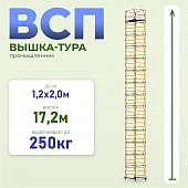 Вышка-тура ВСП 1.2х2.0, 17.2 м ver. 2.0 Купить Вышка-тура ВСП 1.2х2.0, 17.2 м ver. 2.0