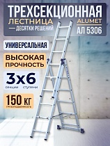 Лестница трехсекционная Ал 5306 Купить Лестница трехсекционная Ал 5306
