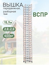 Вышка-тура TeaM ВСП Резервуарная 2.0х2.0, 15.9 м Купить Вышка-тура TeaM ВСП Резервуарная 2.0х2.0, 15.9 м