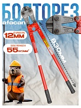 Болторез AFACAN 12M Купить Болторез AFACAN 12M