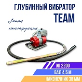 Глубинный вибратор для бетона ЭП-2200, вал 4,5 м., наконечник 38 мм (комплект) Купить Глубинный вибратор для бетона ЭП-2200, вал 4,5 м., наконечник 38 мм (комплект)