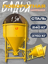 Бадья для бетона поворотная БП-1,5 Купить Бадья для бетона поворотная БП-1,5