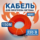 Кабель для прогрева бетона 40КС-150 Купить Кабель для прогрева бетона 40КС-150
