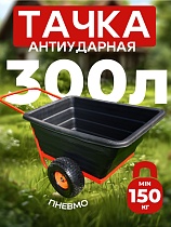 Тачка "Промышленник" 2-х колесная антиударная, 300 литров Купить Тачка "Промышленник" 2-х колесная антиударная, 300 литров