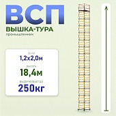 Вышка-тура ВСП 1.2х2.0, 18.4 м ver. 2.0 Купить Вышка-тура ВСП 1.2х2.0, 18.4 м ver. 2.0