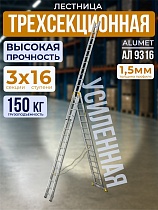 Лестница трехсекционная Ал 9316 Купить Лестница трехсекционная Ал 9316