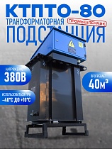 Трансформаторная подстанция КТПТО-80 для термообработки бетона Купить Трансформаторная подстанция КТПТО-80 для термообработки бетона