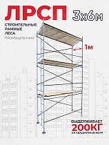 Леса строительные рамные ЛРСП 30 комплект 3x6 м Купить Леса строительные рамные ЛРСП 30 комплект 3x6 м