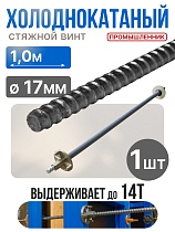 Винт стяжной для опалубки холоднокатаный 1,0 м Купить Винт стяжной для опалубки холоднокатаный 1,0 м