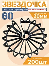 Фиксатор арматуры звездочка 60 упаковка 200 шт. Купить Фиксатор арматуры звездочка 60 упаковка 200 шт.