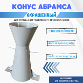 Конус КА (Абрамса) с воронкой для определения подвижности бетонной смеси по ГОСТ 10181 (х/к) Купить Конус КА (Абрамса) с воронкой для определения подвижности бетонной смеси по ГОСТ 10181 (х/к)