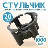 Фиксатор арматуры стульчик 20 упаковка 1000 шт. Купить Фиксатор арматуры стульчик 20 упаковка 1000 шт.