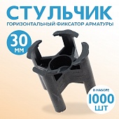 Фиксатор арматуры стульчик 30 упаковка 1000 шт. Купить Фиксатор арматуры стульчик 30 упаковка 1000 шт.