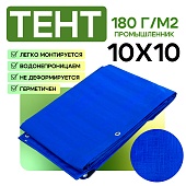 Тент укрывной OXISS 180 г/м2 10х10 м Купить Тент укрывной OXISS 180 г/м2 10х10 м
