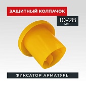 Фиксатор арматуры защитный колпачок 10-28 мм 500 шт. Купить Фиксатор арматуры защитный колпачок 10-28 мм 500 шт.