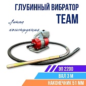 Глубинный вибратор для бетона ЭП-2200, вал 3 м., наконечник 51 мм (комплект) Купить Глубинный вибратор для бетона ЭП-2200, вал 3 м., наконечник 51 мм (комплект)