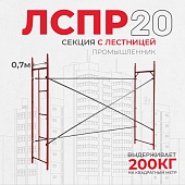 Леса строительные рамные Промышленник ЛРСП 20 секция с лестницей Купить Леса строительные рамные Промышленник ЛРСП 20 секция с лестницей