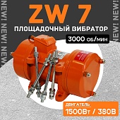 Площадочный вибратор ZW 7 (1500Вт/ 380В) Купить Площадочный вибратор ZW 7 (1500Вт/ 380В)