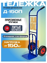 Грузовая тележка двухколесная Д-150П с откидной полкой (литые колеса) 250 мм Купить Грузовая тележка двухколесная Д-150П с откидной полкой (литые колеса) 250 мм