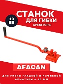 Купить Ручной станок для гибки арматуры Afacan 10EB
