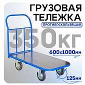 Платформенная тележка ПР-6.10 125 мм с резиновым покрытием Купить Платформенная тележка ПР-6.10 125 мм с резиновым покрытием