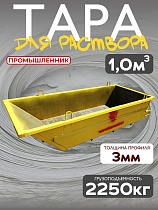 Тара растворная 1,0 м3 (г/п 2250 кг) Купить Тара растворная 1,0 м3 (г/п 2250 кг)